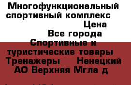 Многофункциональный спортивный комплекс Body Sculpture BMG-4700 › Цена ­ 31 990 - Все города Спортивные и туристические товары » Тренажеры   . Ненецкий АО,Верхняя Мгла д.